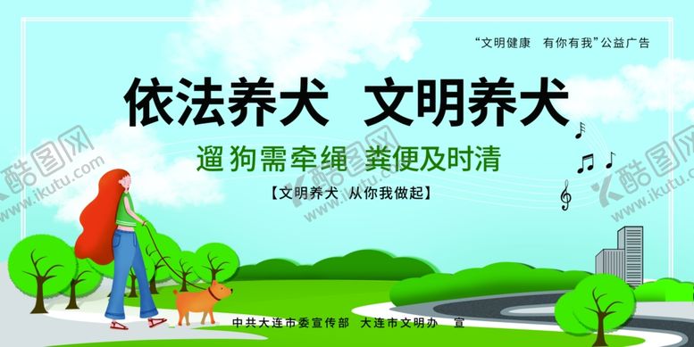 编号：76571007052010507319【酷图网】源文件下载-公益广告养犬