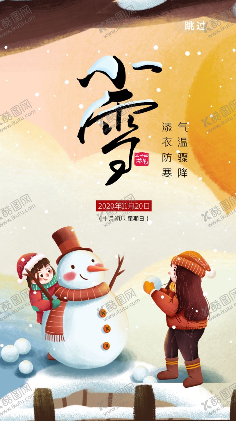 编号：95587212130231396959【酷图网】源文件下载-小雪海报