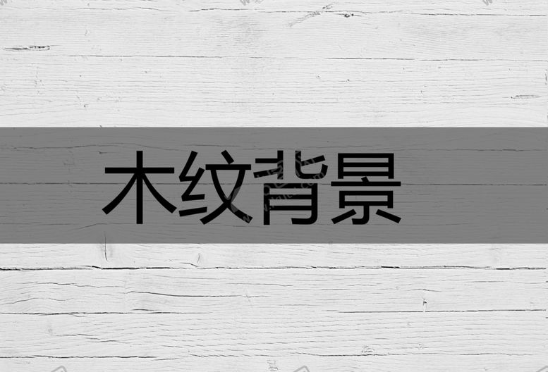 编号：87351001220546165528【酷图网】源文件下载-木纹