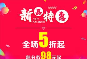 新品特惠海报