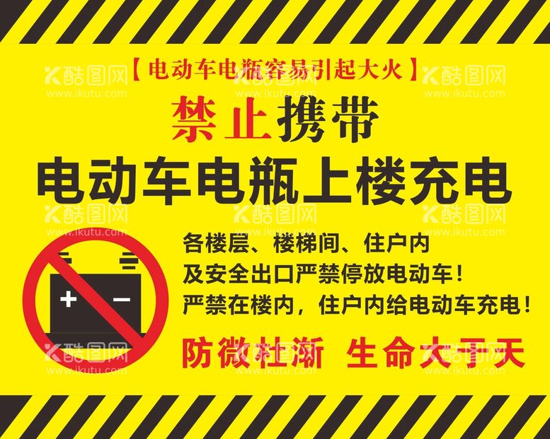 编号：09518409211614467423【酷图网】源文件下载-禁止携带电动车电瓶上楼充电