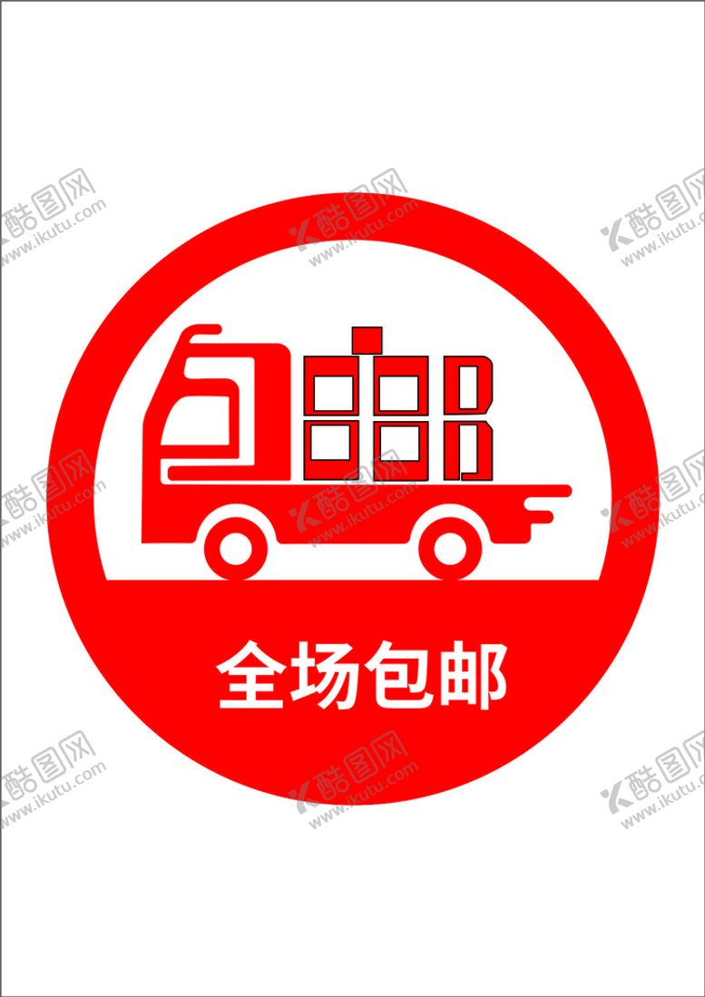 编号：44757511110331146768【酷图网】源文件下载-包邮图标
