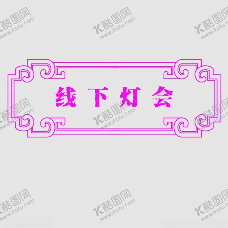 编号：61610802091544536242【酷图网】源文件下载-边框