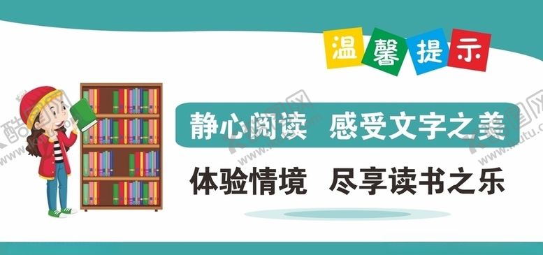 编号：71059309162335241354【酷图网】源文件下载-图书馆温馨提示