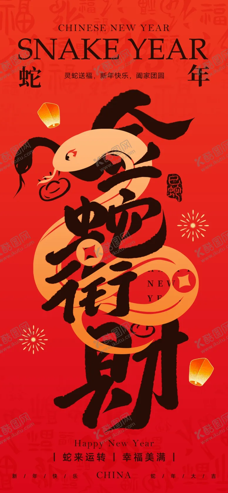 编号：91983702272131222604【酷图网】源文件下载-蛇年海报