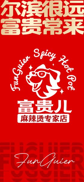 麻辣烫品牌宣传海报