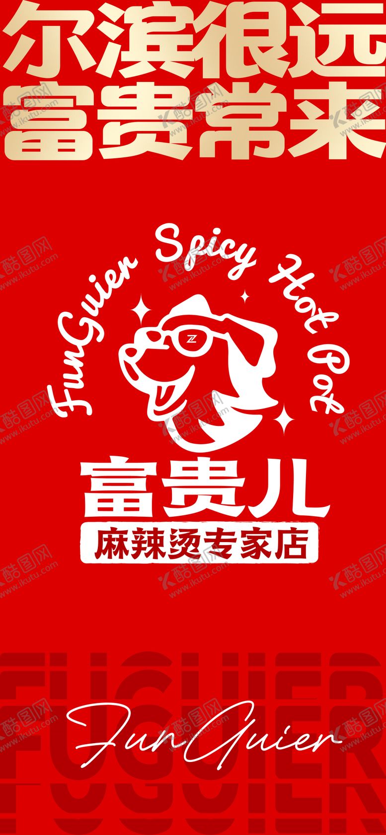 编号：67512310271544388135【酷图网】源文件下载-麻辣烫品牌宣传海报