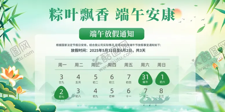 编号：72972406292137472977【酷图网】源文件下载-端午放假通知
