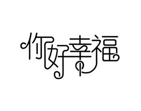 婚礼主题LOGO