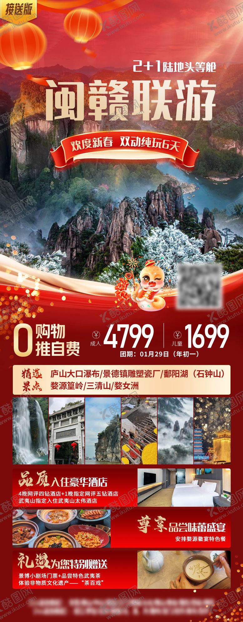 编号：53754911182003492850【酷图网】源文件下载-江西新年春节旅游海报