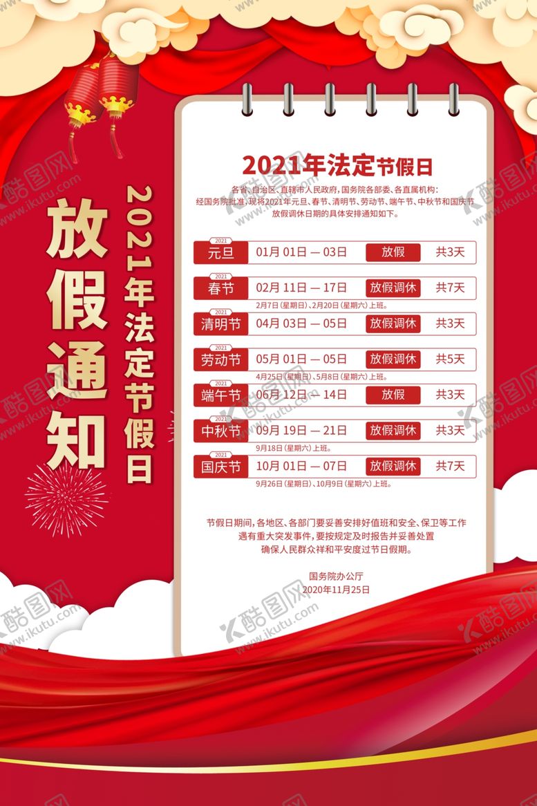编号：63126603310640175116【酷图网】源文件下载-2021节假日安排