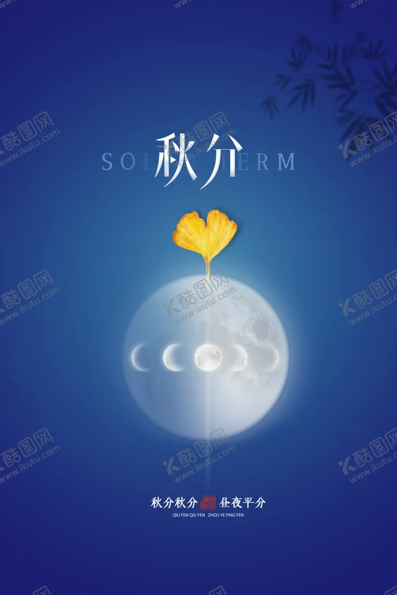 编号：67710906301025236795【酷图网】源文件下载-秋分海报