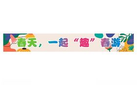 小亲新春游幼儿园横幅