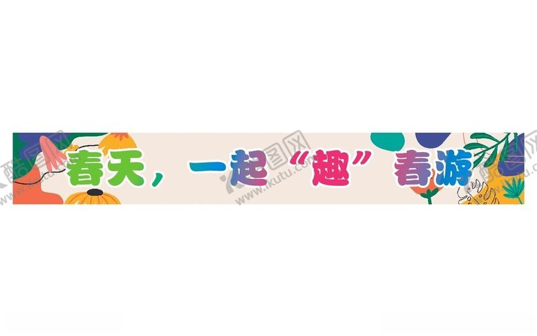 编号：55306904241918146267【酷图网】源文件下载-小亲新春游幼儿园横幅