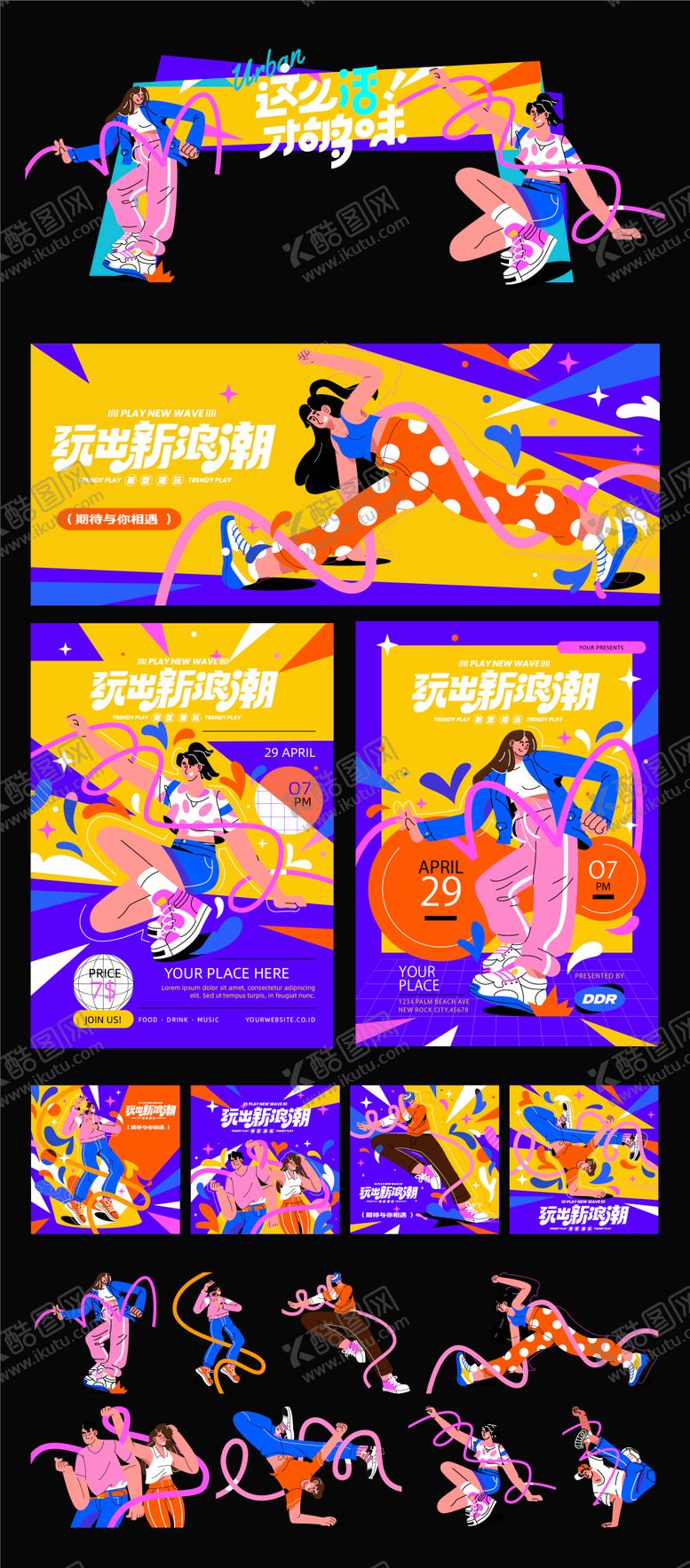 编号：26648909101838007603【酷图网】源文件下载-街舞插画活动展板海报物料