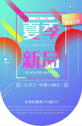 编号：12980309240357301850【酷图网】源文件下载-夏季新品海报