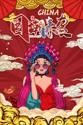 国潮意境装饰画中风宣传中风元素中风海报