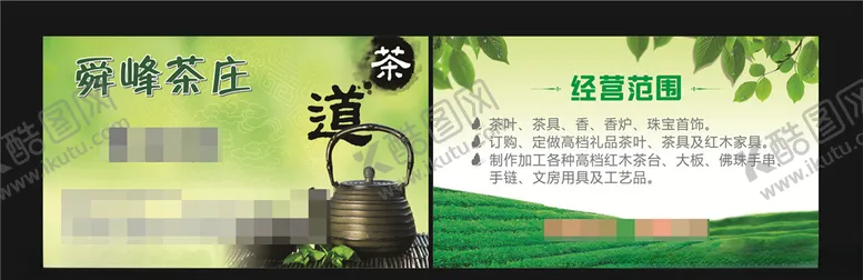 编号：74710305061538478828【酷图网】源文件下载-茶庄名片