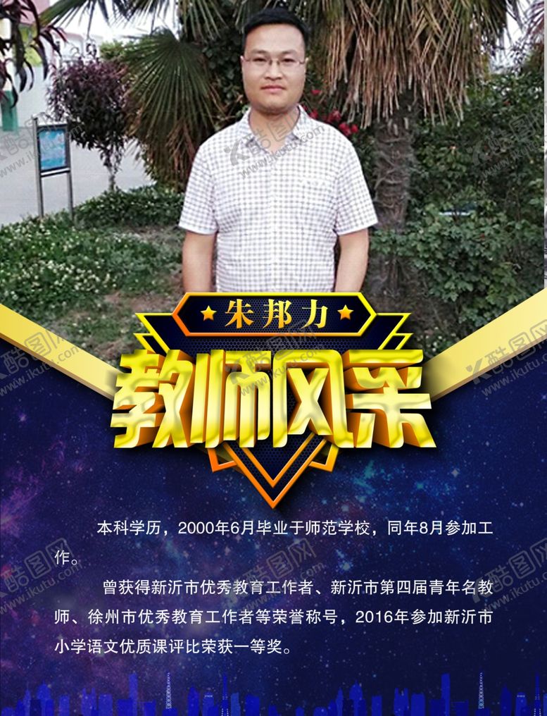 编号：37651207020307183083【酷图网】源文件下载-教师风采