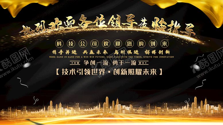 编号：46798109301850359176【酷图网】源文件下载-欢迎各位领导莅临指导