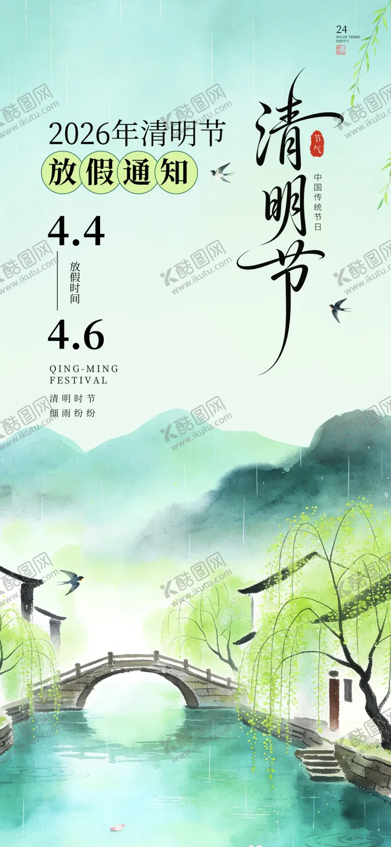 编号：48677004050059148439【酷图网】源文件下载-清明节