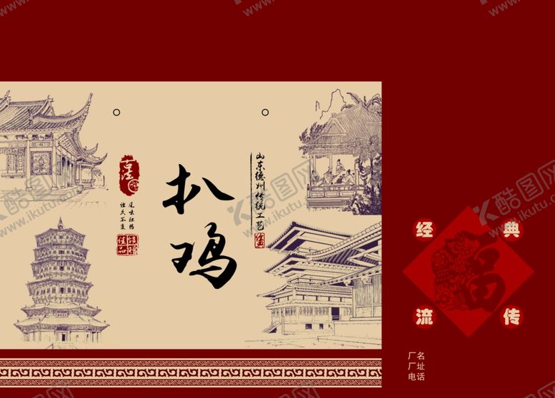 编号：12192904281805116524【酷图网】源文件下载-中式古风扒鸡包装设计