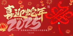 2025喜迎蛇年晚会活动背景板