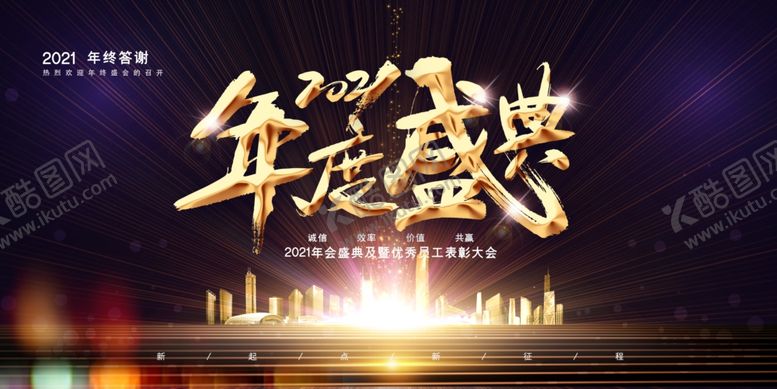 编号：79202704131528443562【酷图网】源文件下载-年会展板