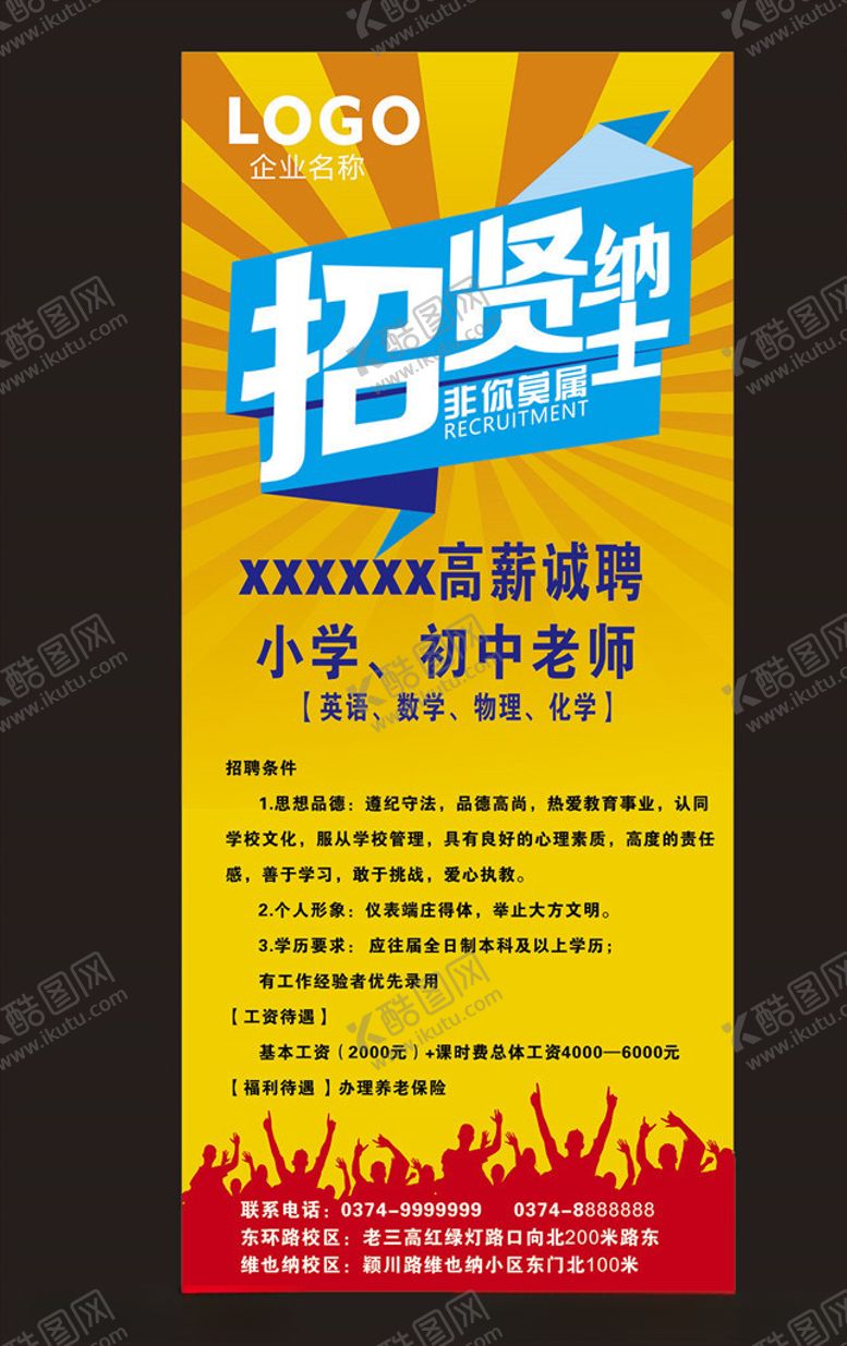 编号：97296710162233269690【酷图网】源文件下载-招聘展架招贤纳士