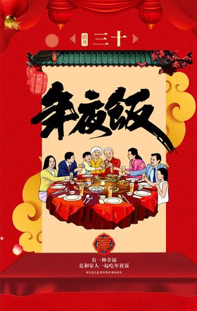 年夜饭海报