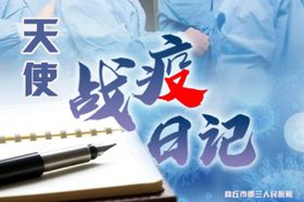 天使战役日记