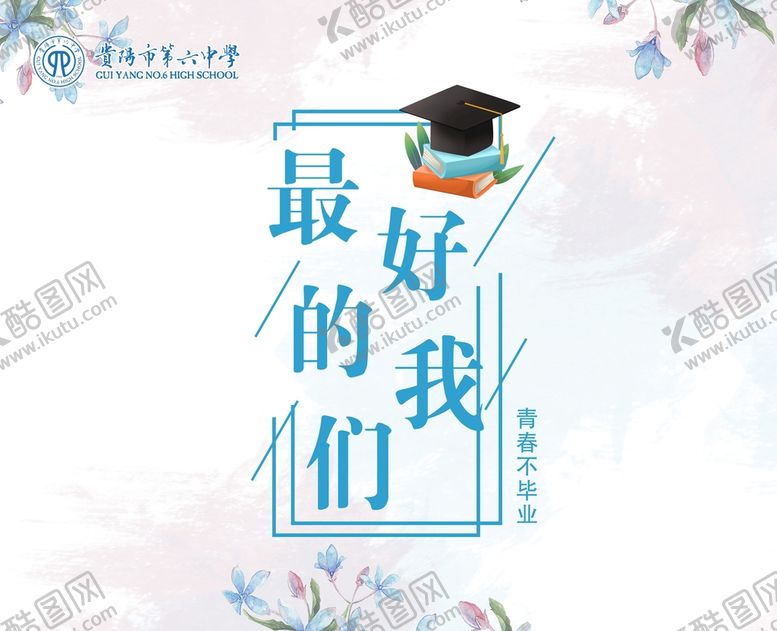 编号：37767602041826011209【酷图网】源文件下载-最好的我们