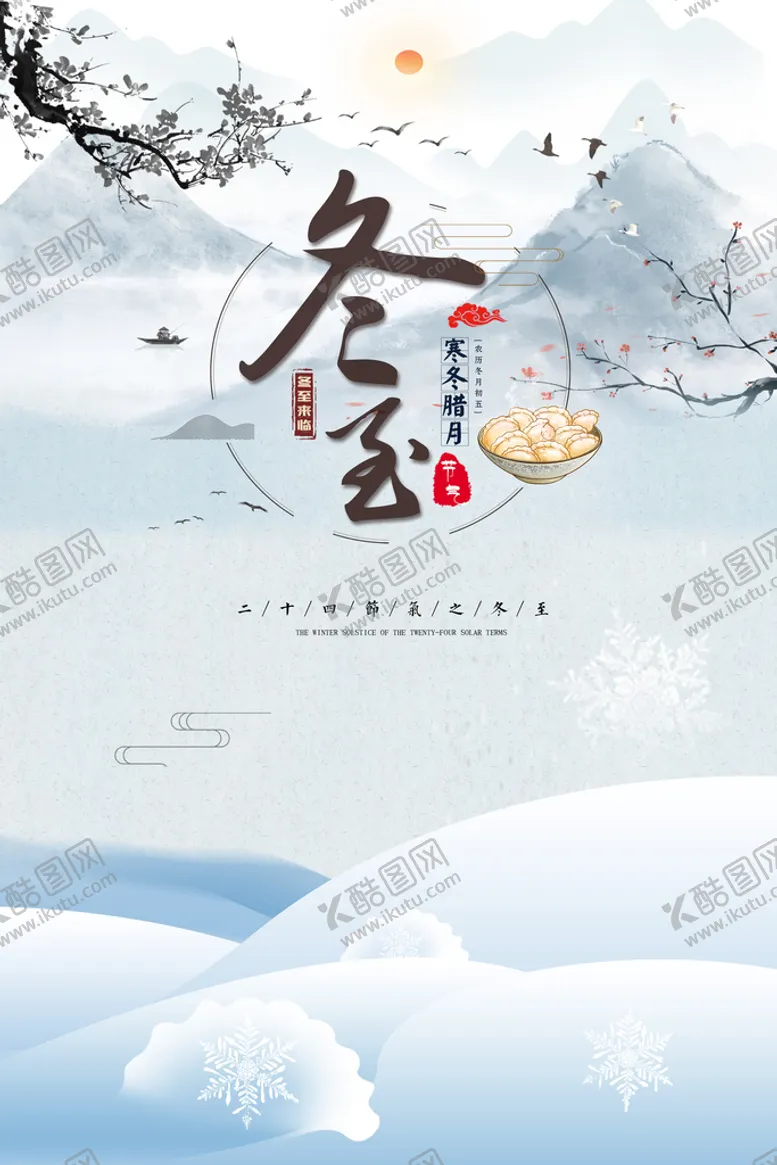 编号：70154309180820196301【酷图网】源文件下载-冬至海报