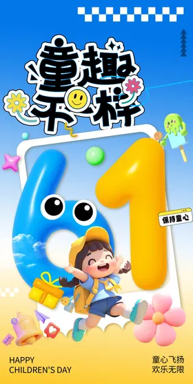 六一儿童节海报