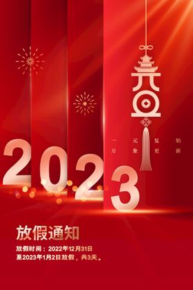 编号：02736809240701025679【酷图网】源文件下载-2023年元旦海报