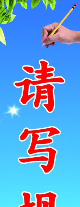 请写规范字