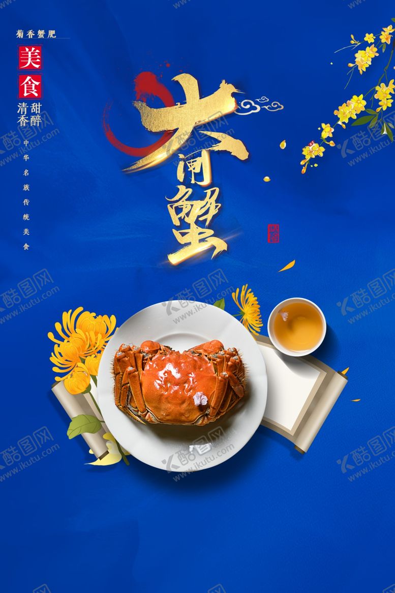 编号：41634710131825521393【酷图网】源文件下载-大闸蟹