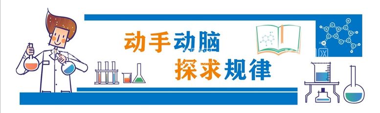 编号：25166401200530268004【酷图网】源文件下载-科学实验