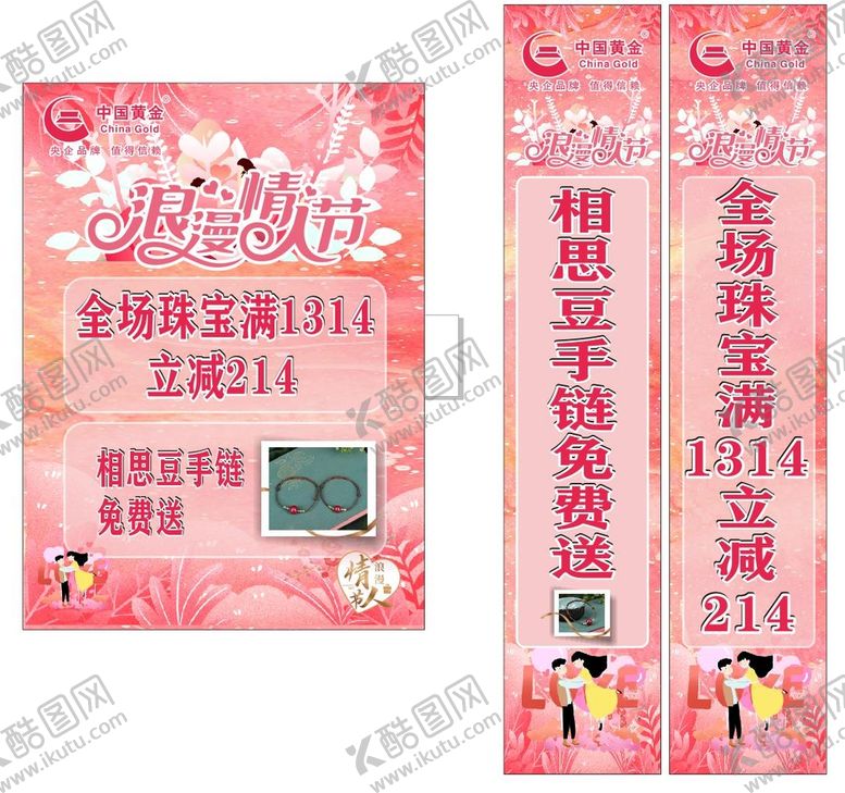 编号：17608209281227199627【酷图网】源文件下载-中国黄金珠宝店214情人节促销