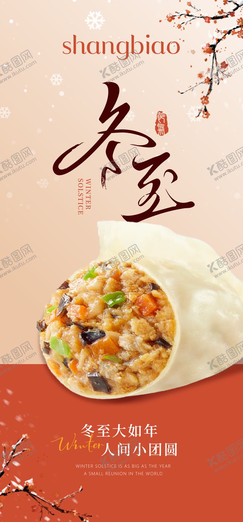 编号：55033012190200574012【酷图网】源文件下载-冬至海报