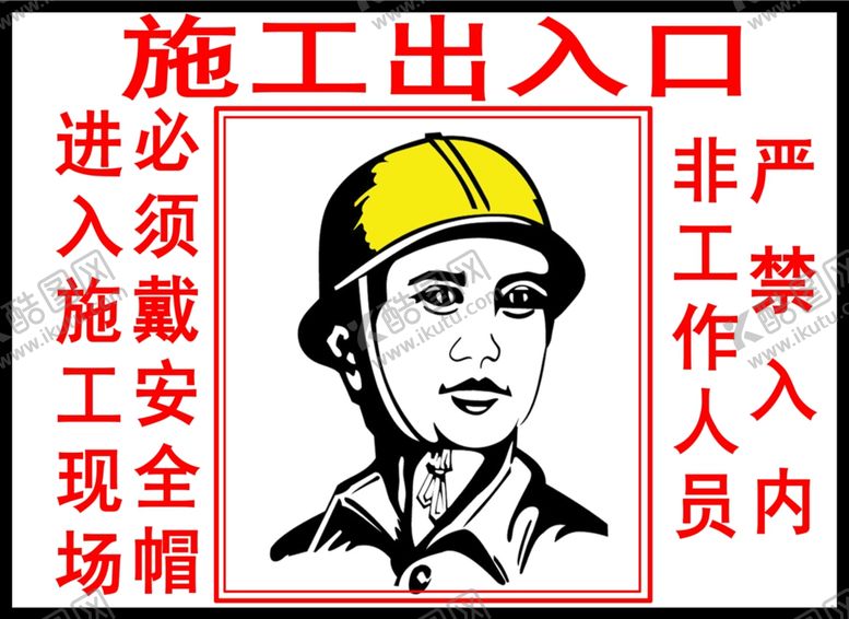 编号：23883807091905478200【酷图网】源文件下载-施工出入口
