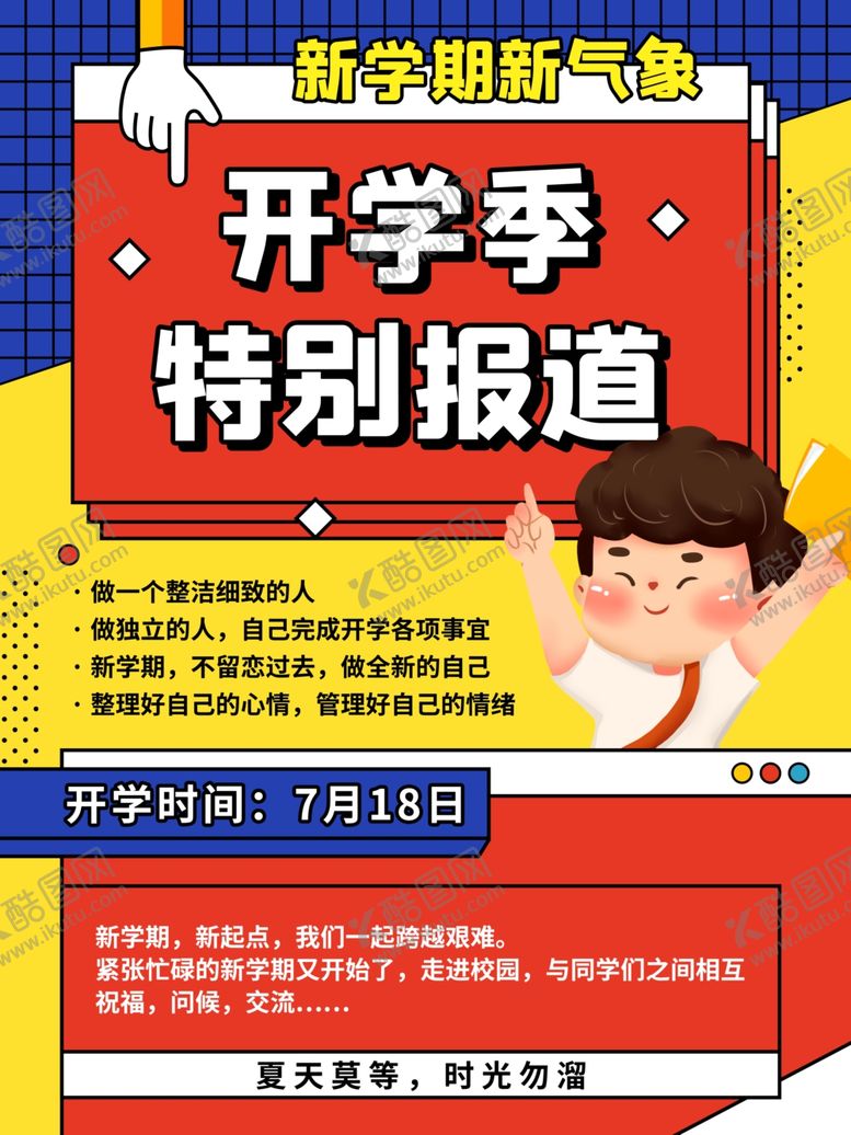编号：38043005180305182300【酷图网】源文件下载-校园开学季报道海报