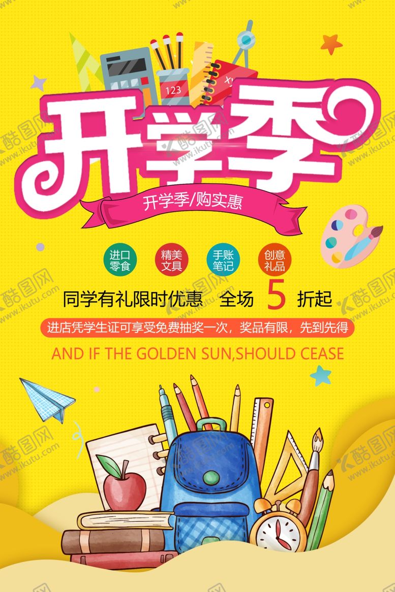 编号：40132409130206457226【酷图网】源文件下载-开学季