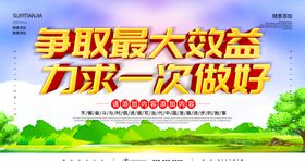 争取最大效益