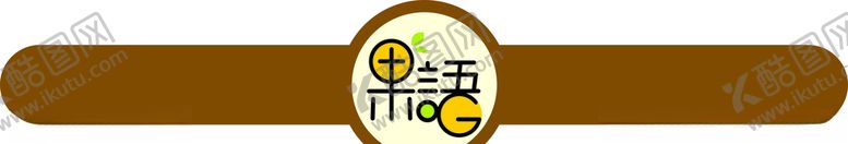 编号：84909906160459391681【酷图网】源文件下载-果语