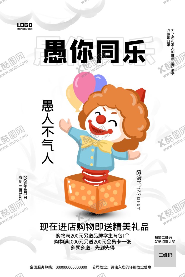 编号：27726010021939504347【酷图网】源文件下载-2020创意简约愚人节促销海报