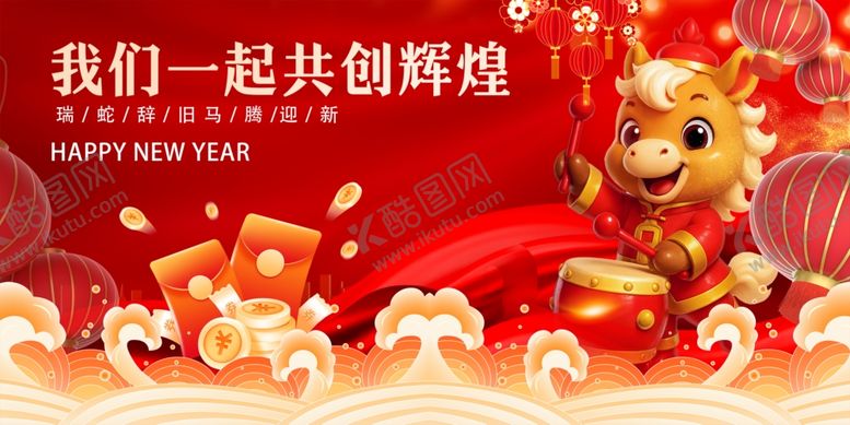 编号：44995912181734202797【酷图网】源文件下载-马年元旦春节共赴辉煌