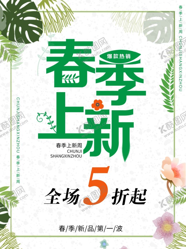 编号：14544009240720586822【酷图网】源文件下载-春季上新