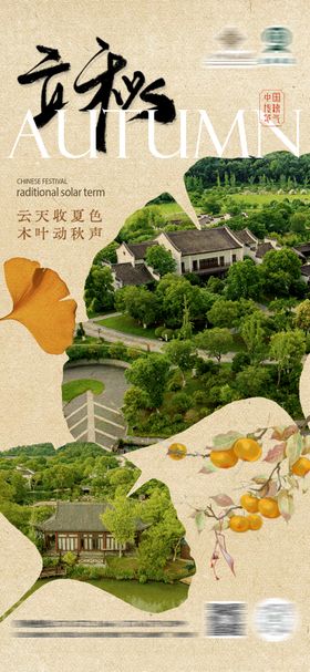 文旅酒店立秋节气海报