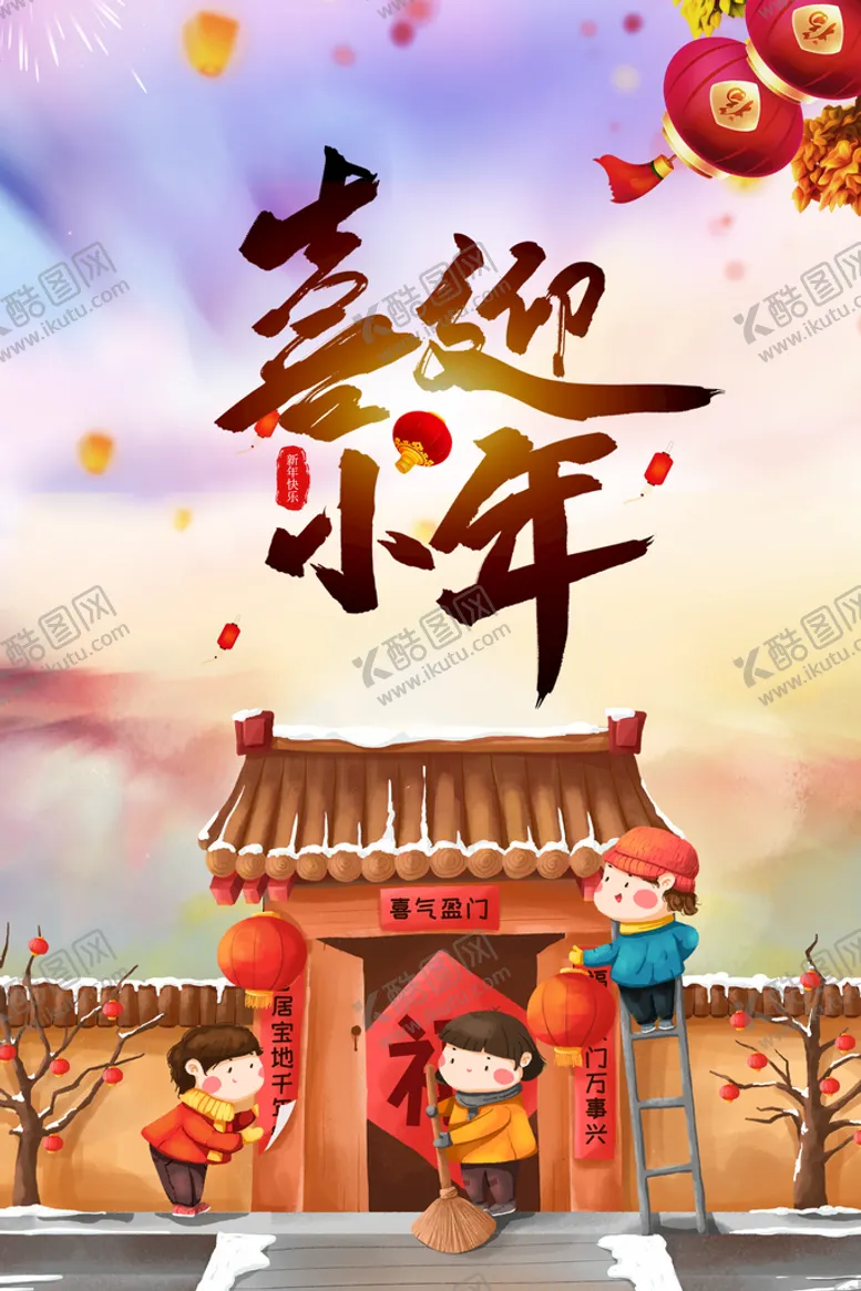 编号：08574109170902198256【酷图网】源文件下载-喜迎小年